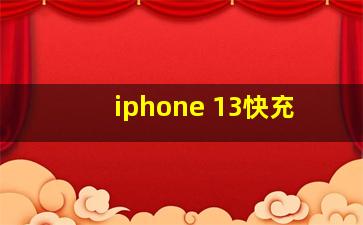 iphone 13快充